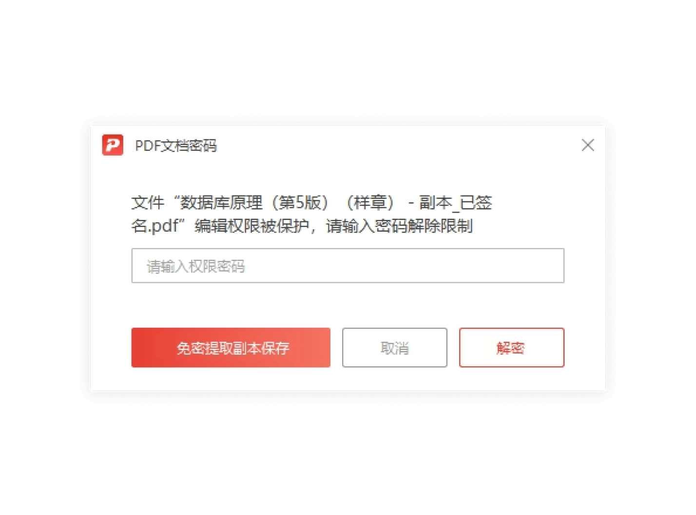 PDF加密和解密