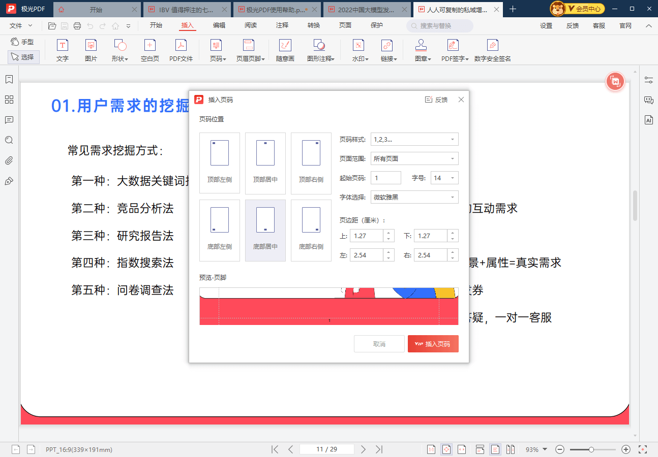 插入页码